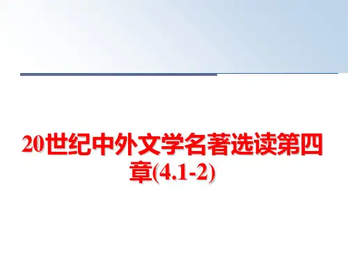 最新20世纪中外文学名著选读第四章(4.1-2)