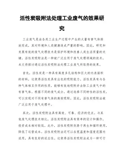活性炭吸附法处理工业废气的效果研究