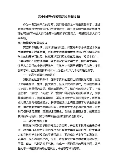 高中地理教学反思范文最新5篇