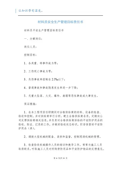 材料员安全生产管理目标责任书