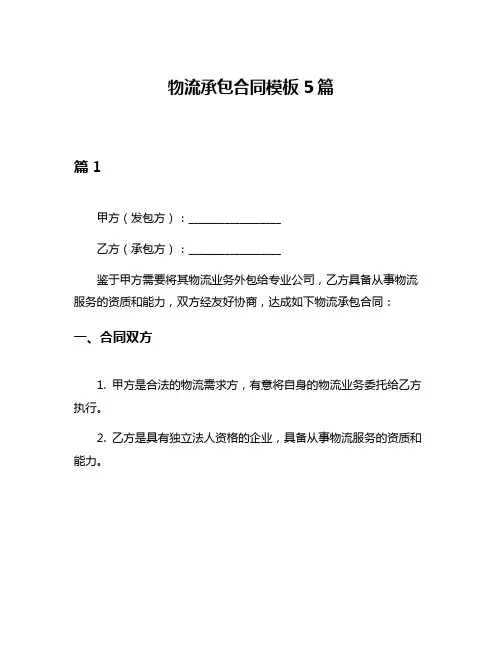 物流承包合同模板5篇