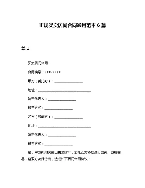 正规买卖居间合同通用范本6篇