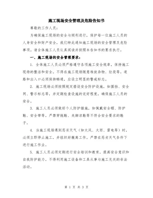 施工现场安全管理及危险告知书
