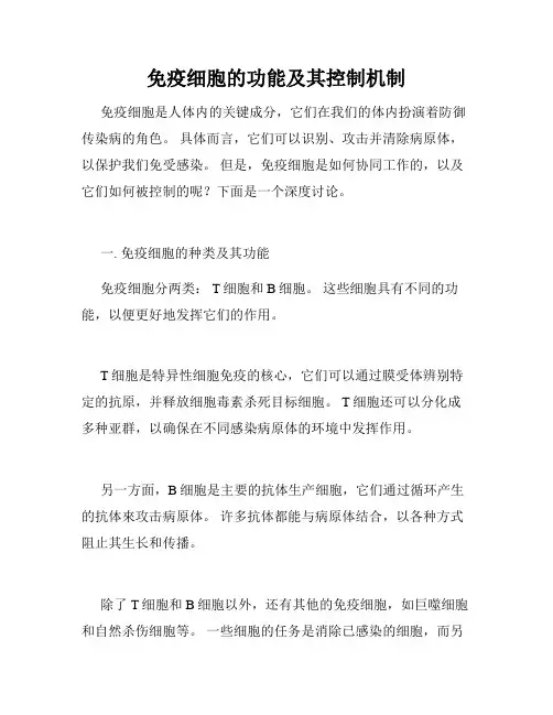免疫细胞的功能及其控制机制