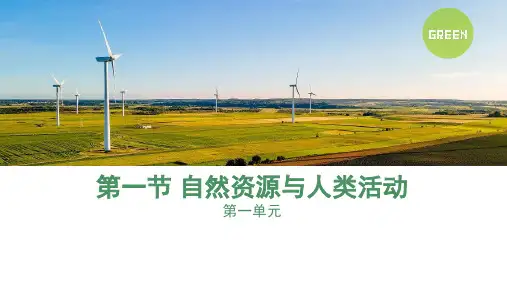 1.1自然资源与人类活动(课件)高中地理课件 