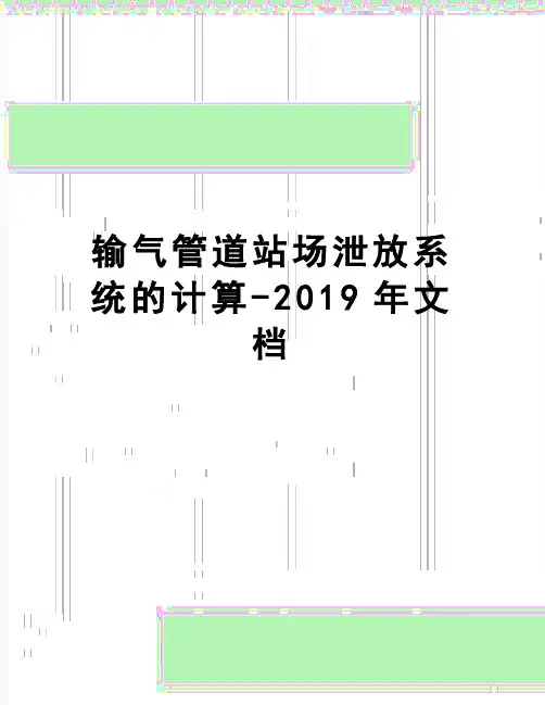 【精品】输气管道站场泄放系统的计算-2019年文档