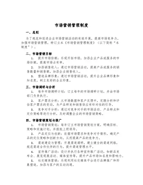 市场营销管理制度