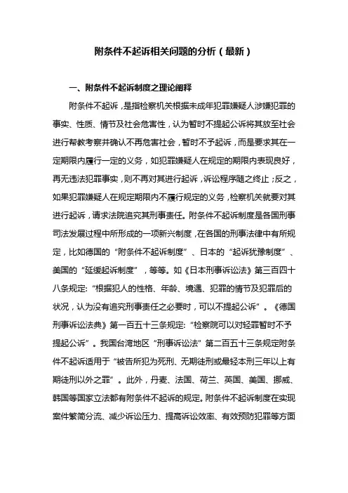 附条件不起诉相关问题的分析(最新)