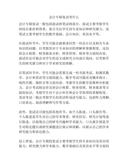 会计专硕复试考什么
