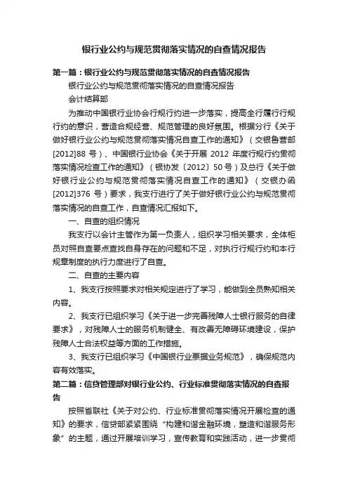 银行业公约与规范贯彻落实情况的自查情况报告