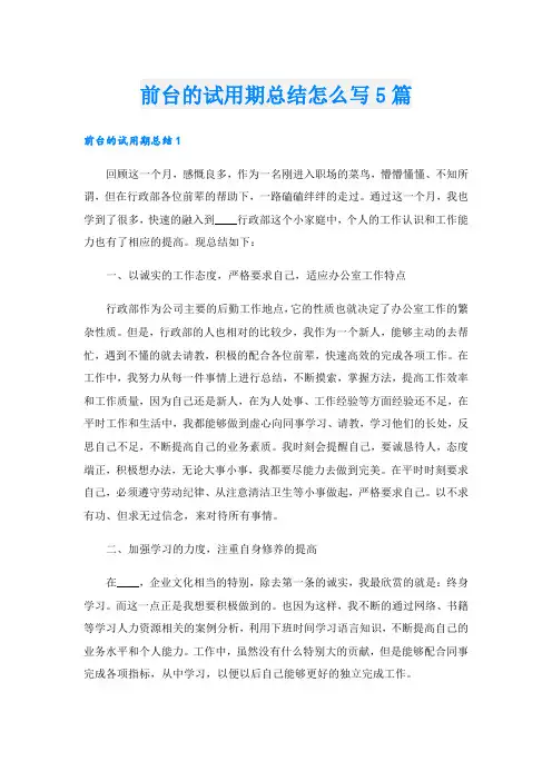 前台的试用期总结怎么写5篇