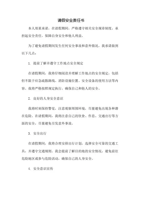 请假安全责任书