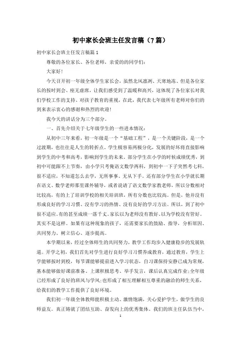 初中家长会班主任发言稿(7篇)
