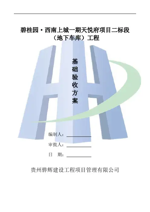 碧桂园西南上城天悦府地下车库部分基础工程验收方案