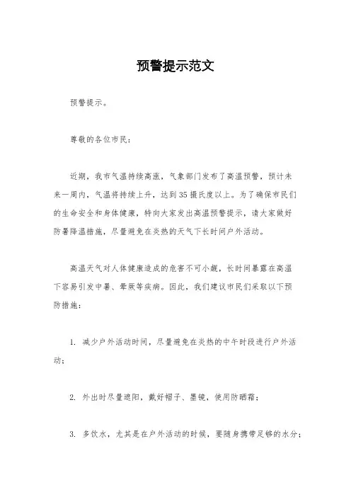 预警提示范文