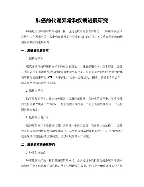 肺癌的代谢异常和疾病进展研究