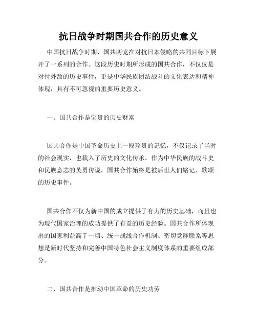 抗日战争时期国共合作的历史意义