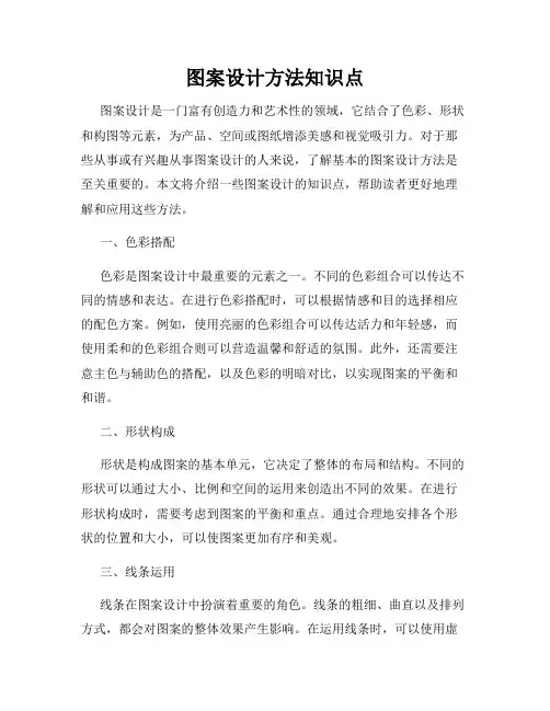 图案设计方法知识点