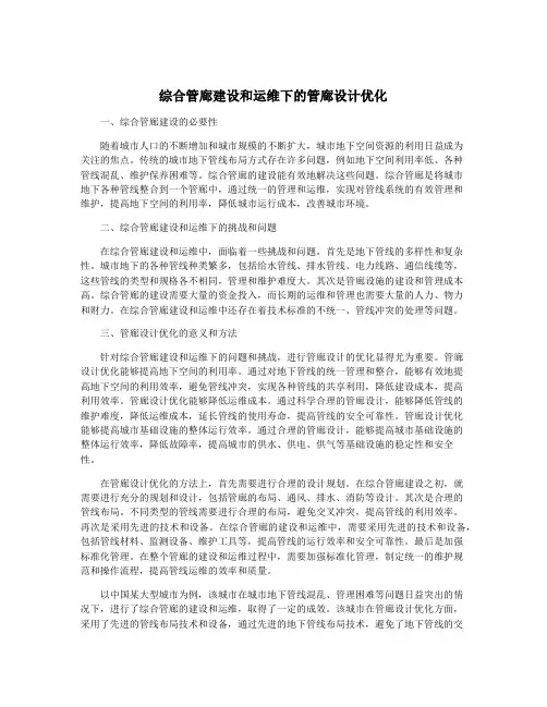 综合管廊建设和运维下的管廊设计优化