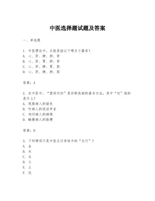 中医选择题试题及答案