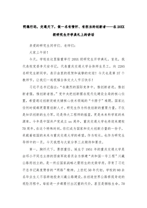 明德行远，交通天下，做一名有情怀、有担当的创新者——在20XX级研究生开学典礼上的讲话