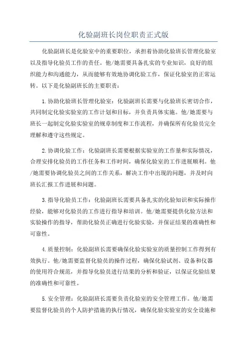 化验副班长岗位职责正式版