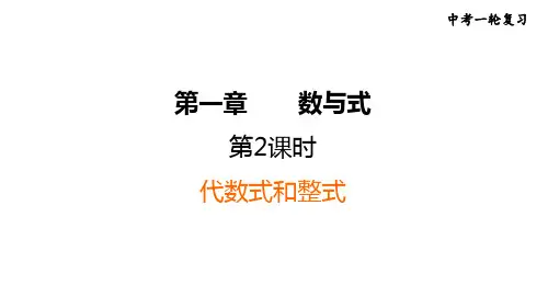 2024中考复习初中数学第2课时代数式和整式-课件