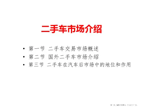 二手车市场介绍