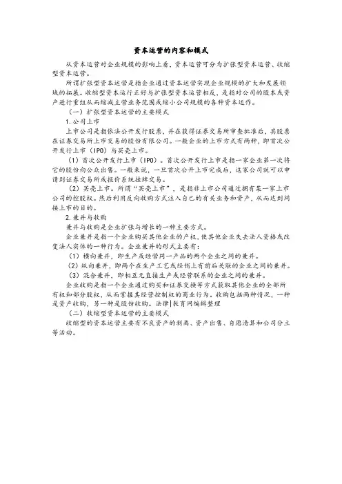 资本运营的内容和模式