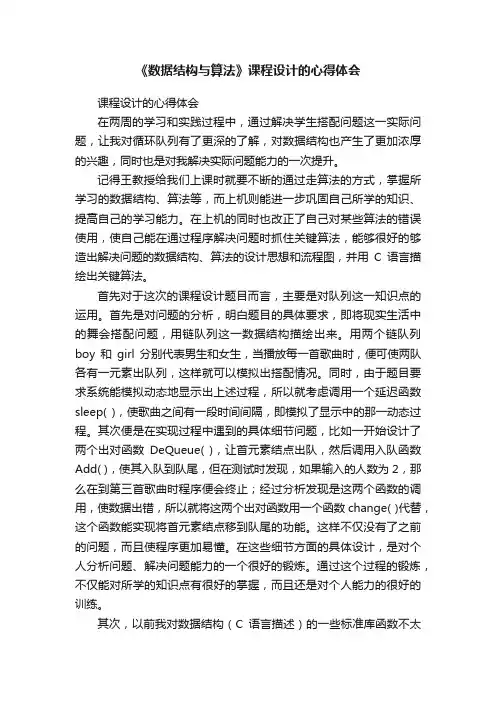 《数据结构与算法》课程设计的心得体会