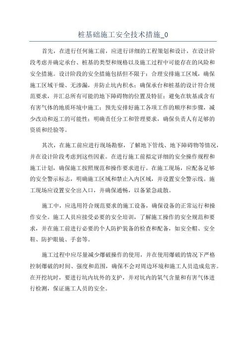桩基础施工安全技术措施_0