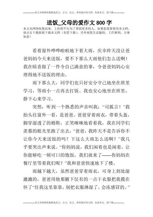 送饭_父母的爱作文800字