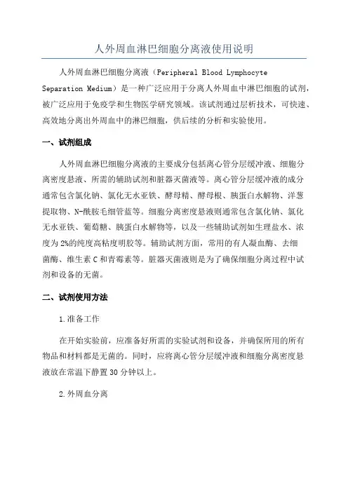 人外周血淋巴细胞分离液使用说明