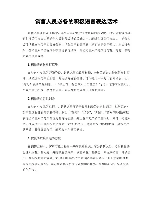 销售人员必备的积极语言表达话术