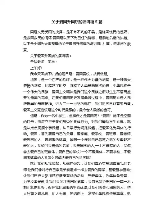 关于爱国升国旗的演讲稿5篇