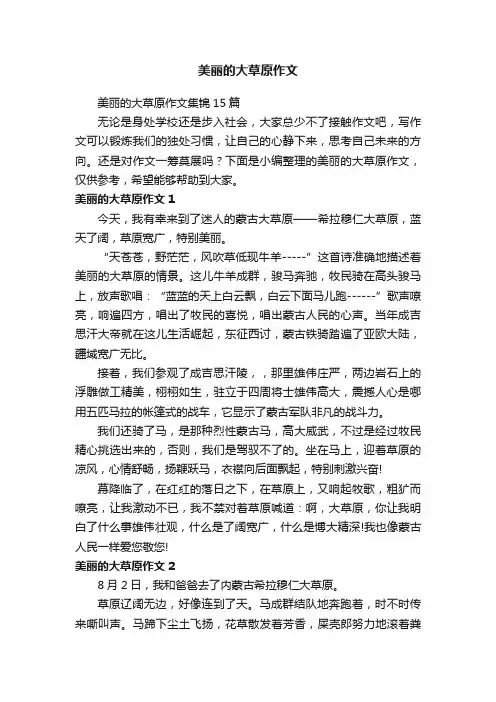 美丽的大草原作文集锦15篇