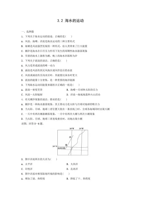 课时作业9：3.2海水的运动
