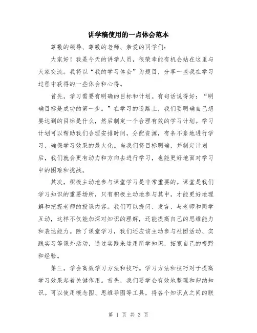 讲学稿使用的一点体会范本