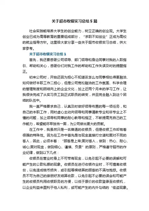 关于超市收银实习总结5篇
