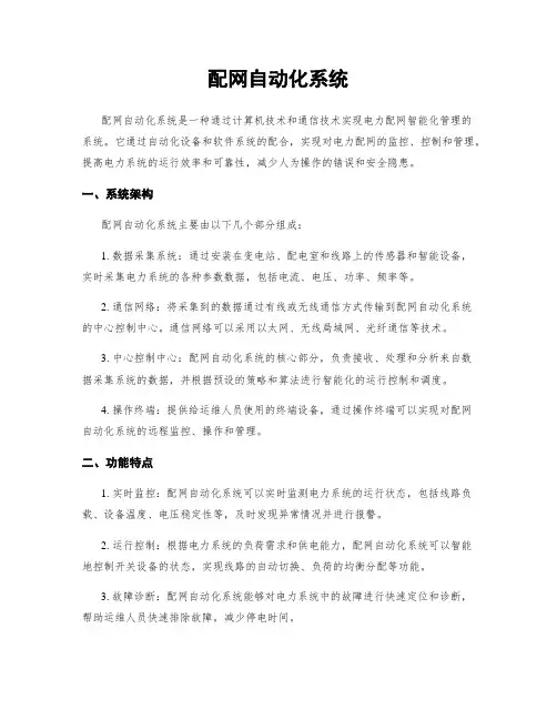 配网自动化系统