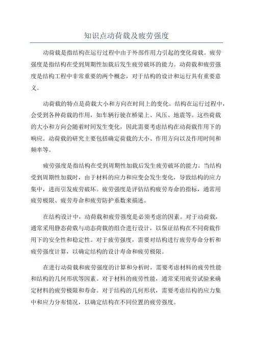 知识点动荷载及疲劳强度