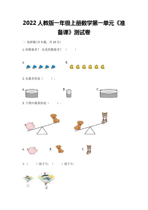 2022人教版一年级上册数学第一单元《准备课》测试卷及答案参考
