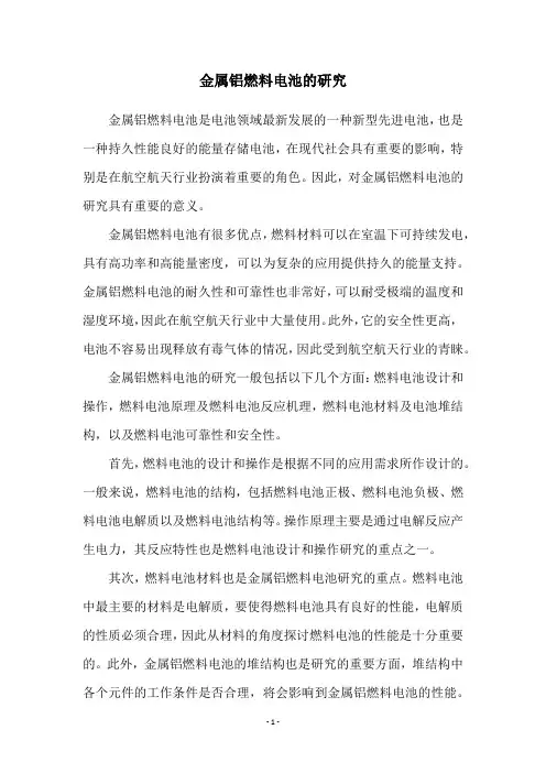 金属铝燃料电池的研究
