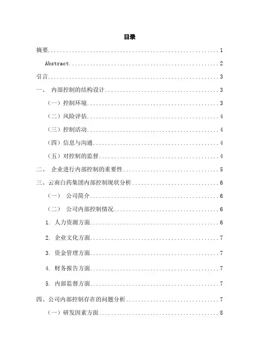 浅析企业内部控制——以云南白药集团为例  工商管理专业