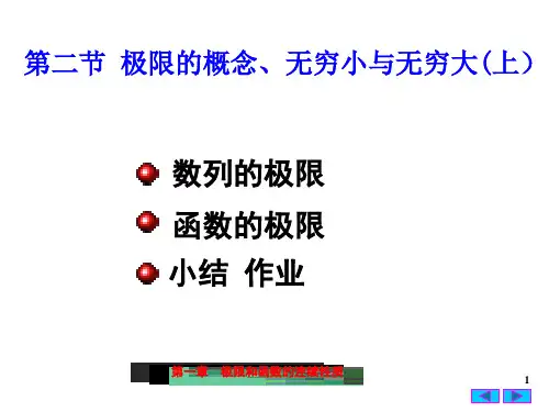 高等数学1-2极限的概念、无穷小与无穷大(上)