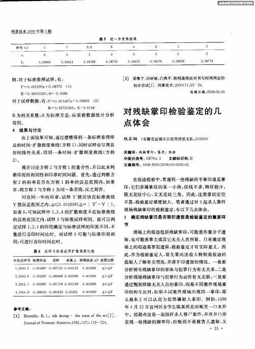 对残缺掌印检验鉴定的几点体会