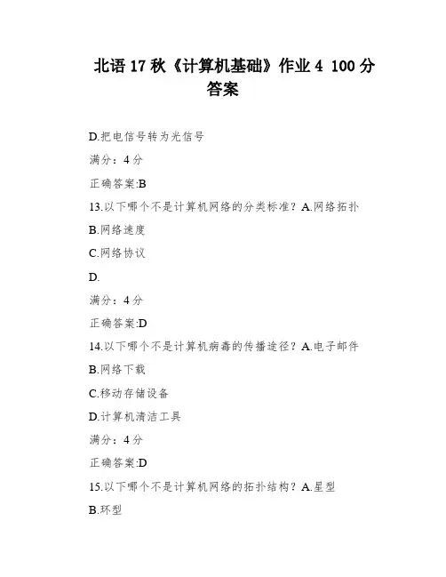 北语17秋《计算机基础》作业4 100分答案