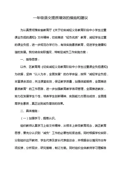 一年级语文提质增效的措施和建议