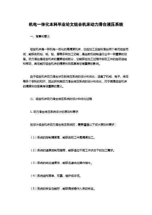 机电一体化本科毕业论文组合机床动力滑台液压系统
