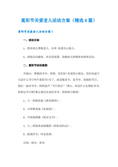 重阳节关爱老人活动方案(精选6篇)